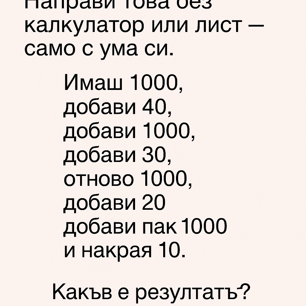 Направи това без калкулатор или лист — само с ума си. 2 4f3fe271 28b9 43c1 b666 f62983885bdf